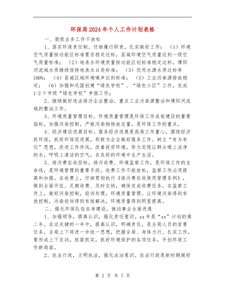 环保局2024年个人工作计划表格_第2页