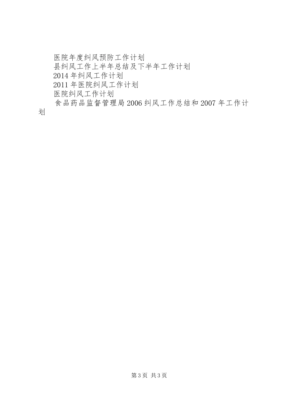 纠风XX年工作计划_第3页