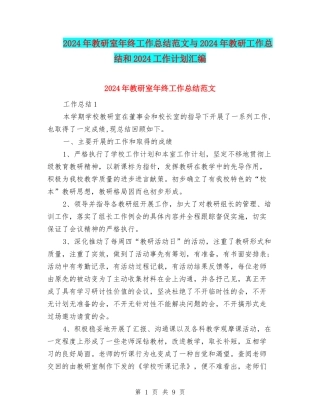 2024年教研室年终工作总结范文与2024年教研工作总结和2024工作计划汇编