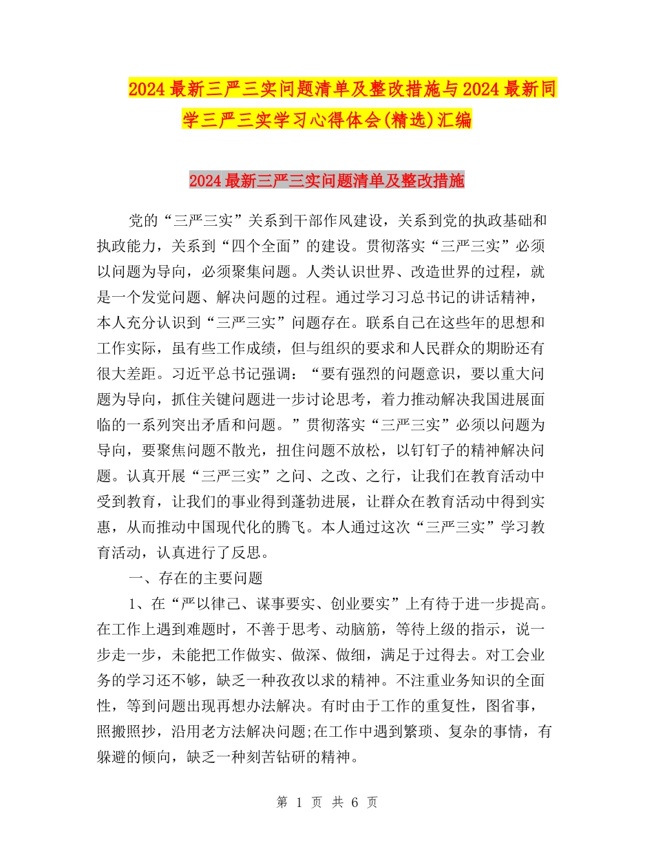 2024最新三严三实问题清单及整改措施与2024最新学生三严三实学习心得体会汇编_第1页