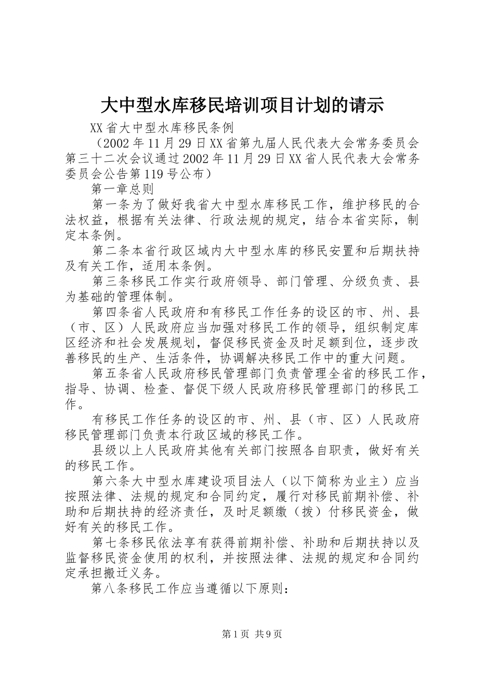 大中型水库移民培训项目计划的请示_第1页