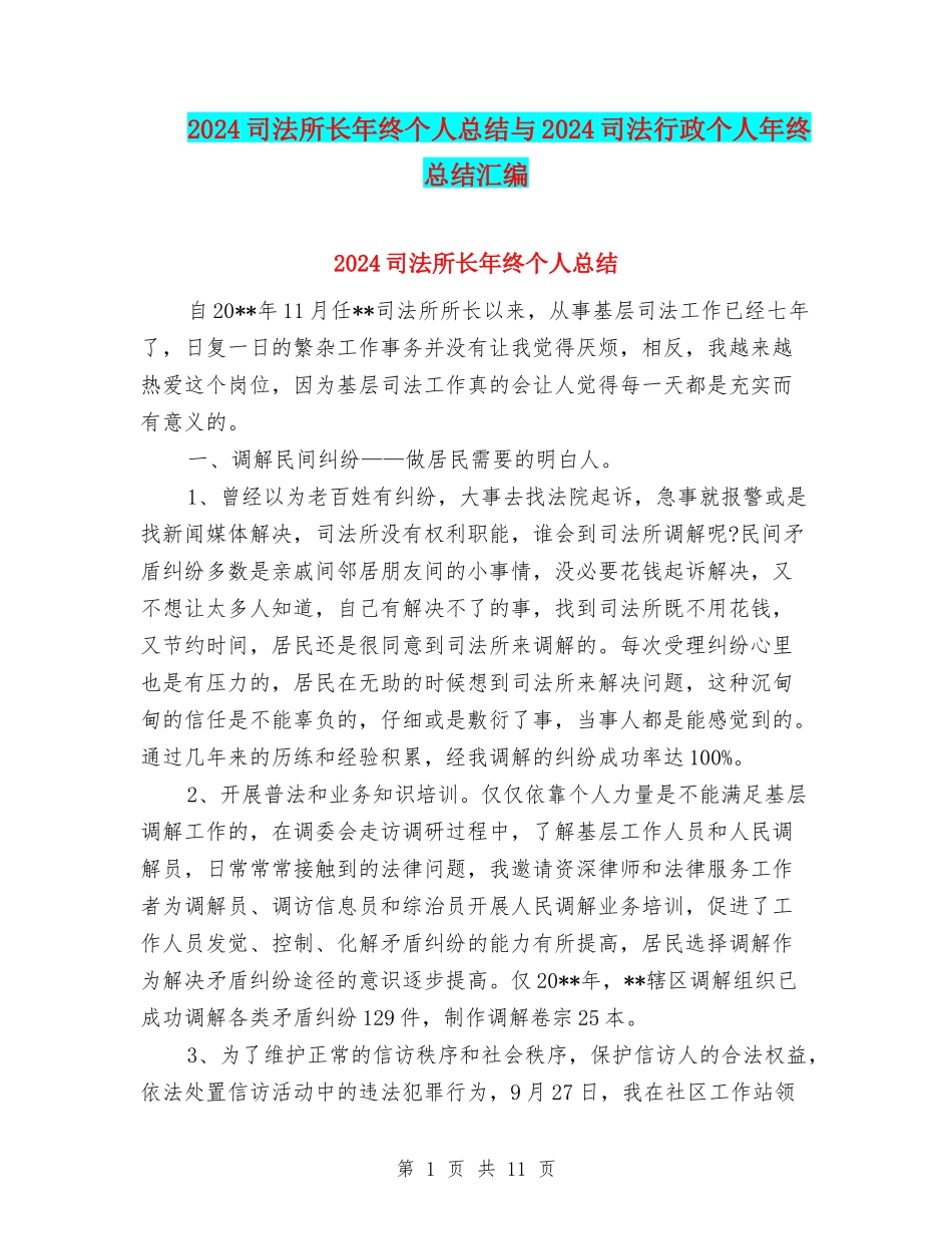 2024司法所长年终个人总结与2024司法行政个人年终总结汇编_第1页