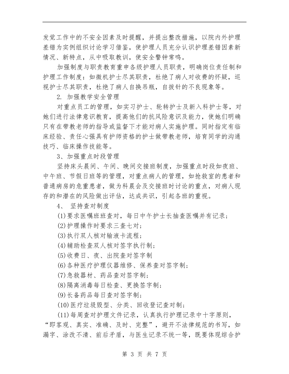 2024年普外科护理工作总结_第3页