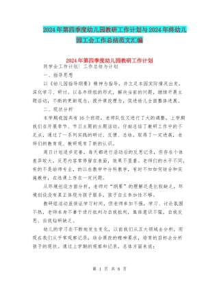 2024年第四季度幼儿园教研工作计划与2024年终幼儿园工会工作总结范文汇编