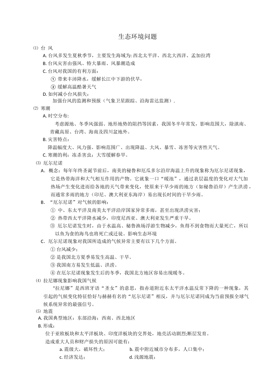 生态环境问题_第1页