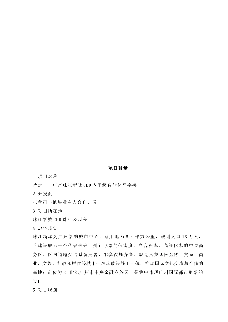 珠江新城某商务办公项目可行性分析研究(1)_第3页
