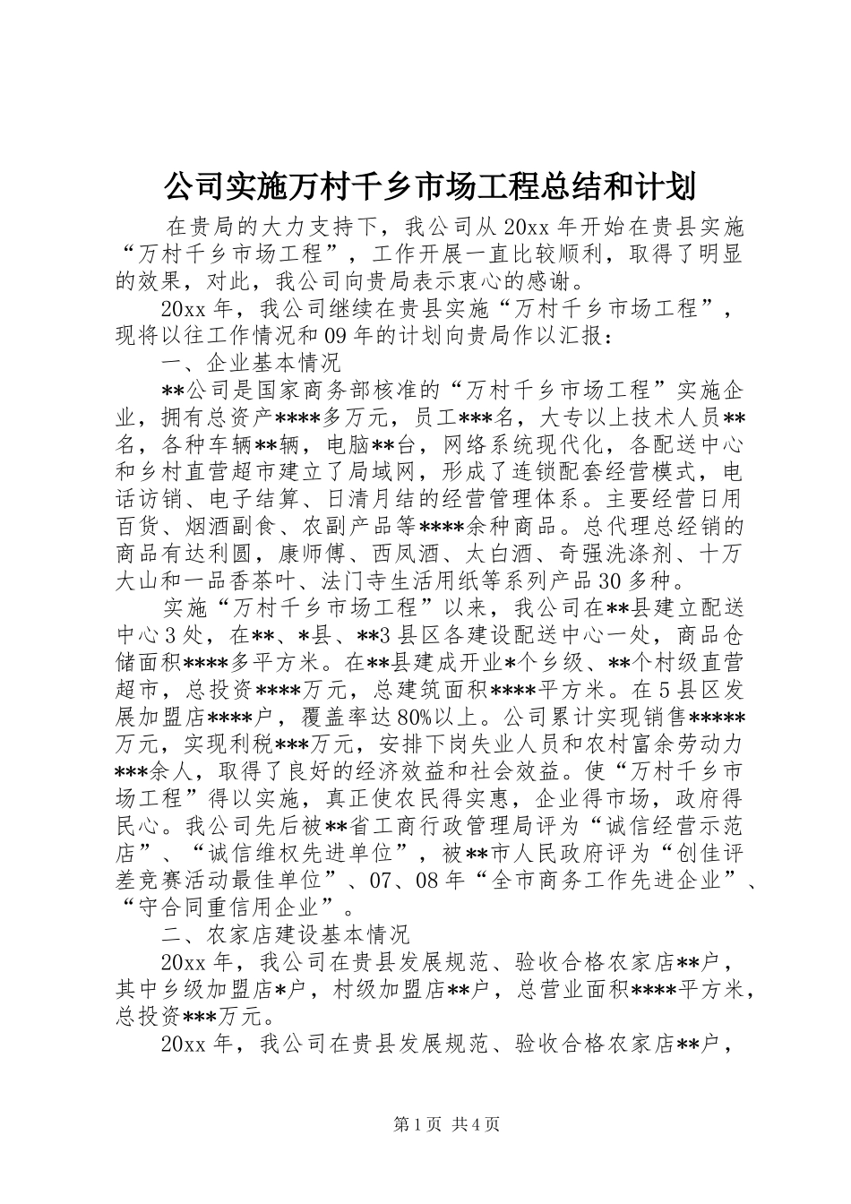 公司实施万村千乡市场工程总结和计划_第1页