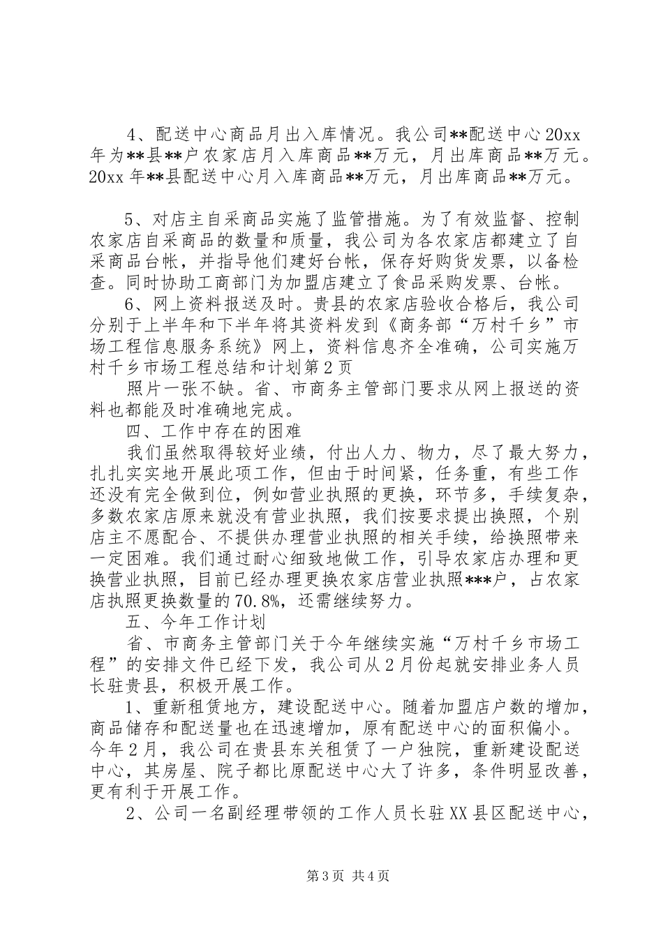 公司实施万村千乡市场工程总结和计划_第3页