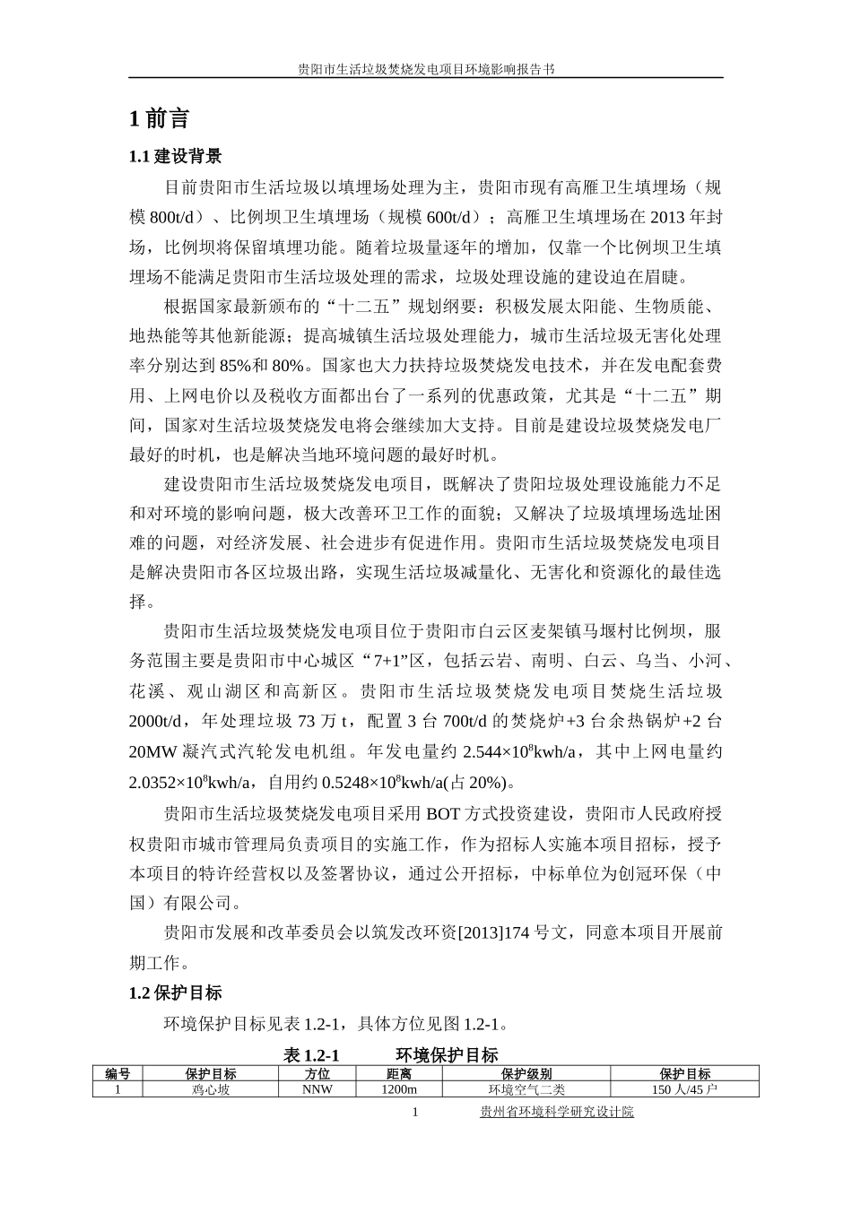 生活垃圾焚烧发电项目环境影响报告书_第1页