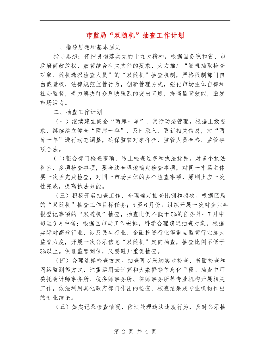 市监局“双随机”抽查工作计划_第2页