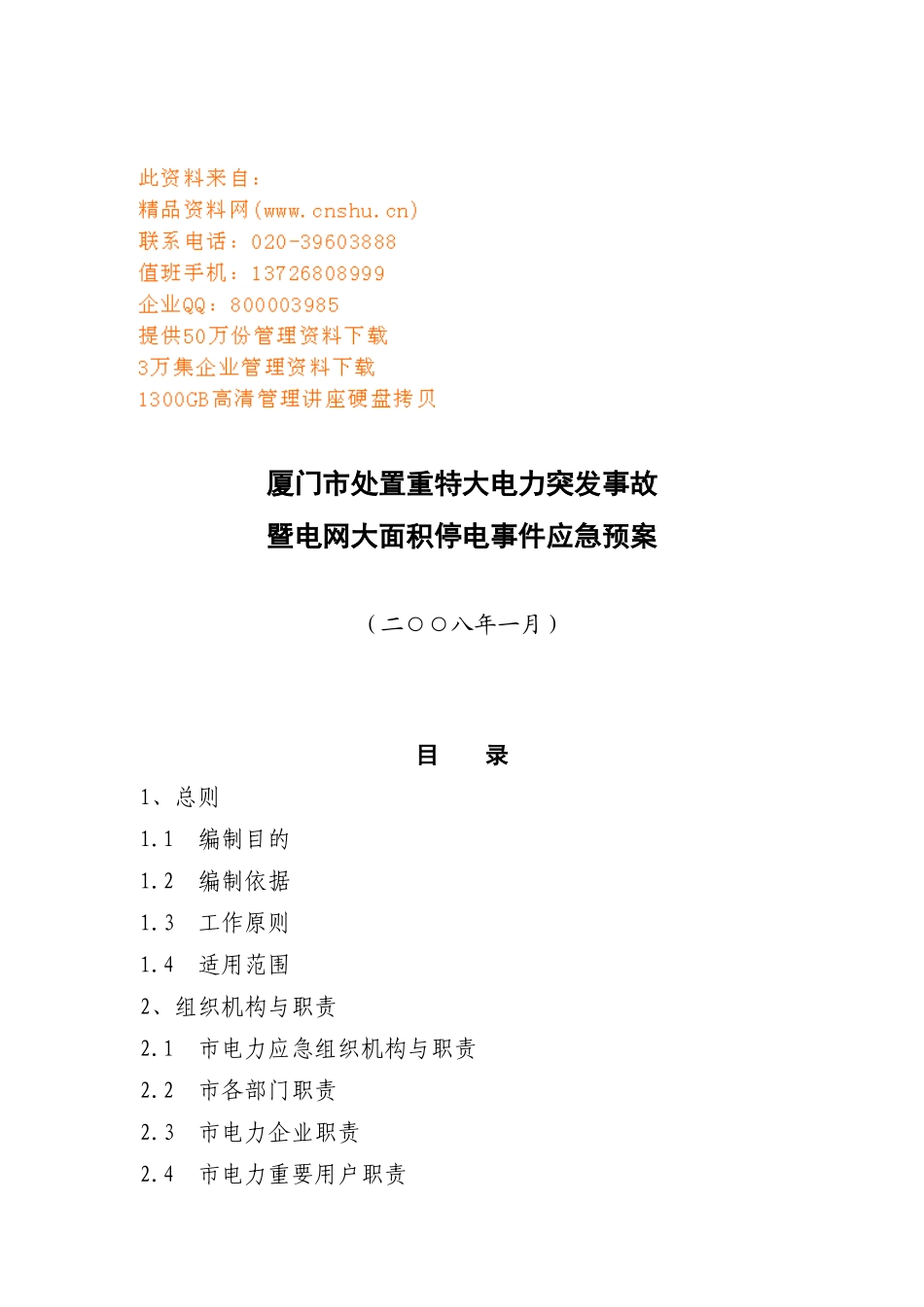 特大电力突发事故应急预案_第1页