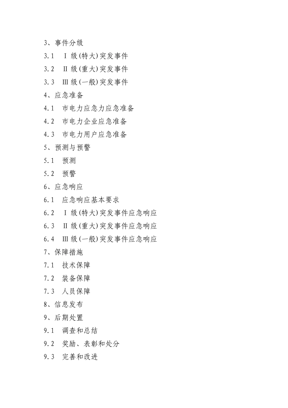 特大电力突发事故应急预案_第2页