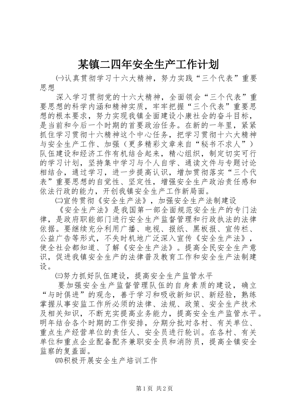 某镇二四年安全生产工作计划_第1页