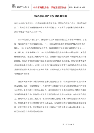 电信产业发展趋势预测分析