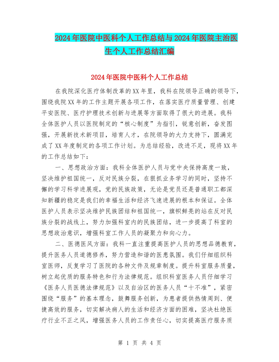 2024年医院中医科个人工作总结与2024年医院主治医生个人工作总结汇编_第1页
