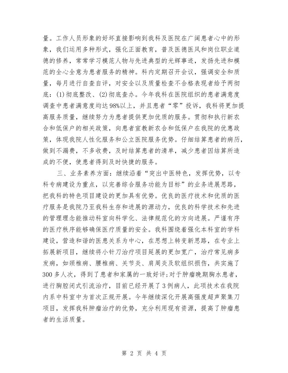2024年医院中医科个人工作总结与2024年医院主治医生个人工作总结汇编_第2页