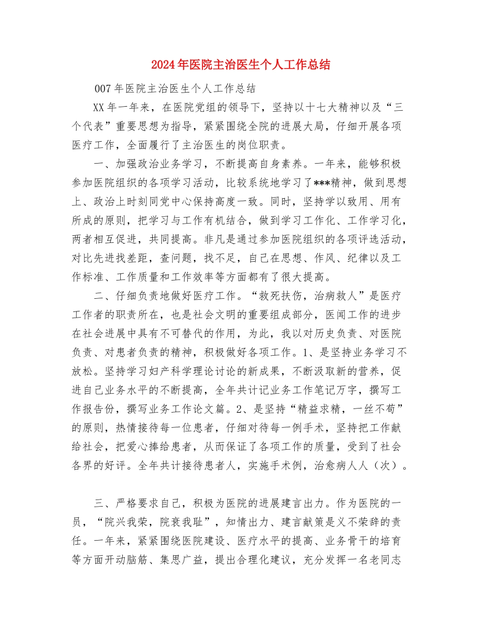 2024年医院中医科个人工作总结与2024年医院主治医生个人工作总结汇编_第3页