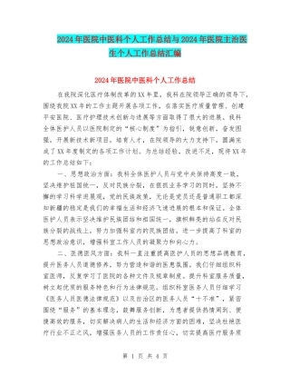 2024年医院中医科个人工作总结与2024年医院主治医生个人工作总结汇编