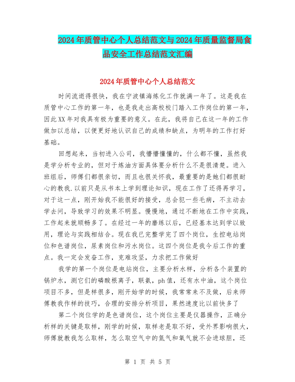 2024年质管中心个人总结范文与2024年质量监督局食品安全工作总结范文汇编_第1页