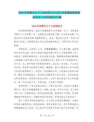2024年质管中心个人总结范文与2024年质量监督局食品安全工作总结范文汇编