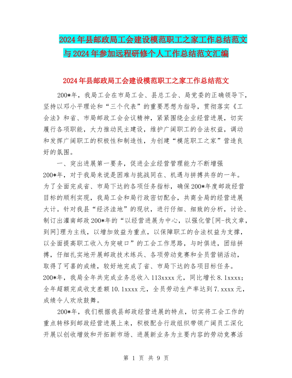 2024年县邮政局工会建设模范职工之家工作总结范文与2024年参加远程研修个人工作总结范文汇编_第1页
