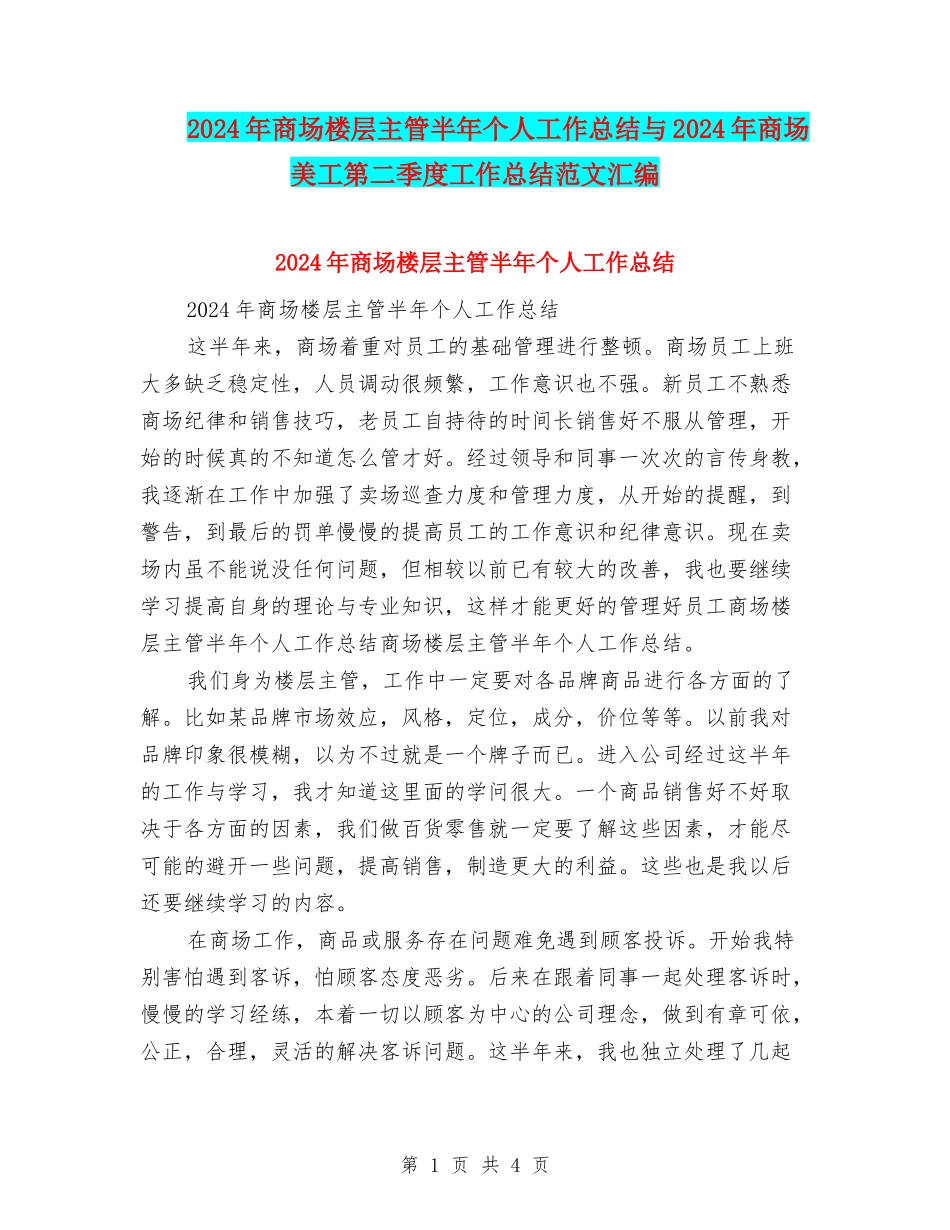 2024年商场楼层主管半年个人工作总结与2024年商场美工第二季度工作总结范文汇编_第1页