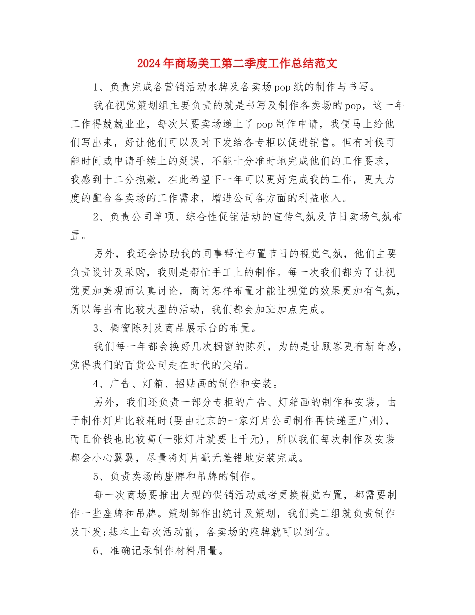 2024年商场楼层主管半年个人工作总结与2024年商场美工第二季度工作总结范文汇编_第3页