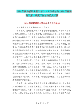 2024年商场楼层主管半年个人工作总结与2024年商场美工第二季度工作总结范文汇编