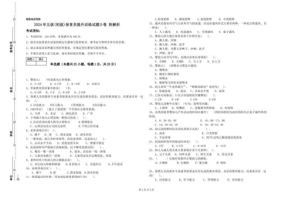 2024年五级保育员提升训练试题D卷-附解析_第1页