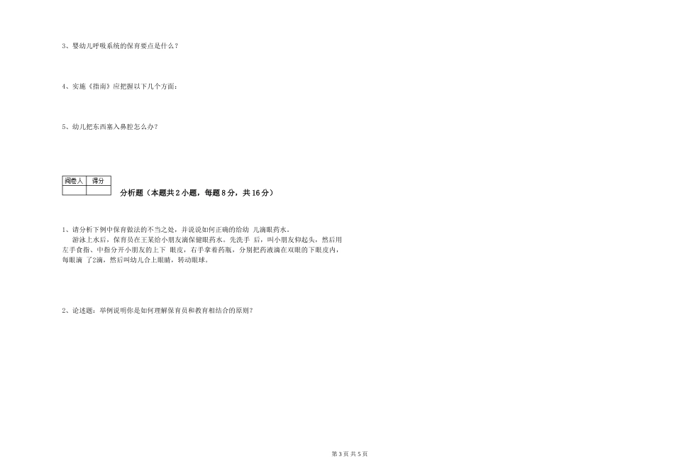 2024年五级保育员提升训练试题D卷-附解析_第3页