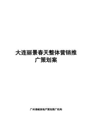 大连丽景春天整体营销推广策划案