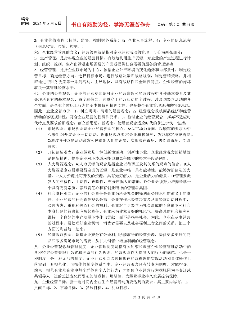 现代企业经营管理教材_第2页