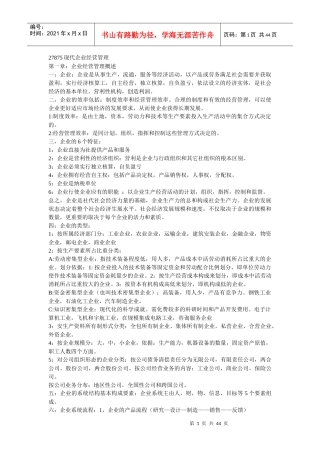 现代企业经营管理教材