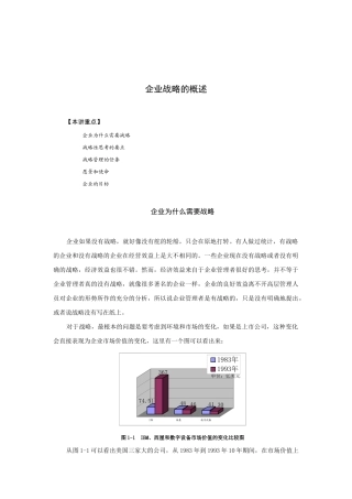 现代企业战略与经营理念讲义