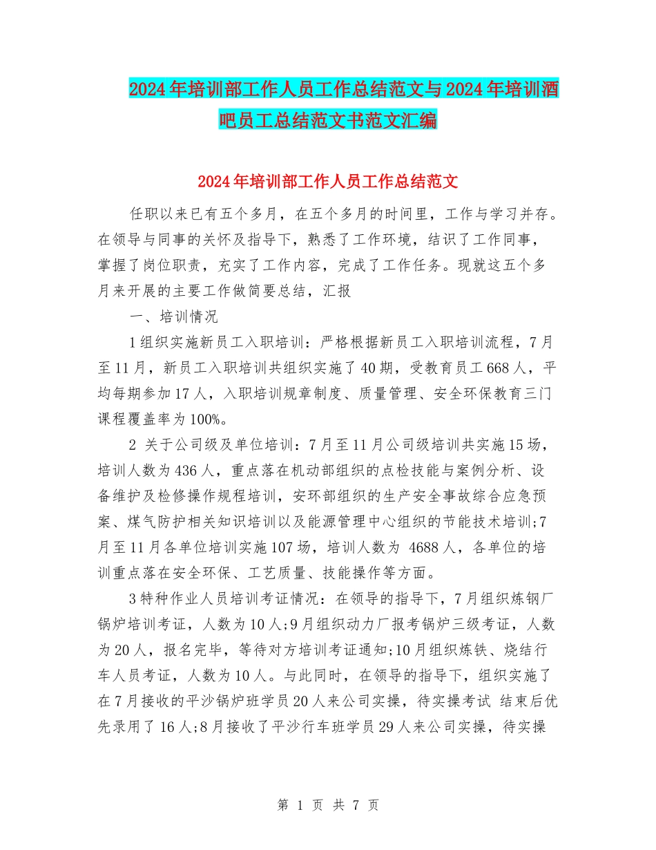2024年培训部工作人员工作总结范文与2024年培训酒吧员工总结范文书范文汇编_第1页