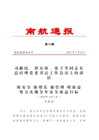 谭万庚、张子芳同志在总经理党委书记工作会议上的讲