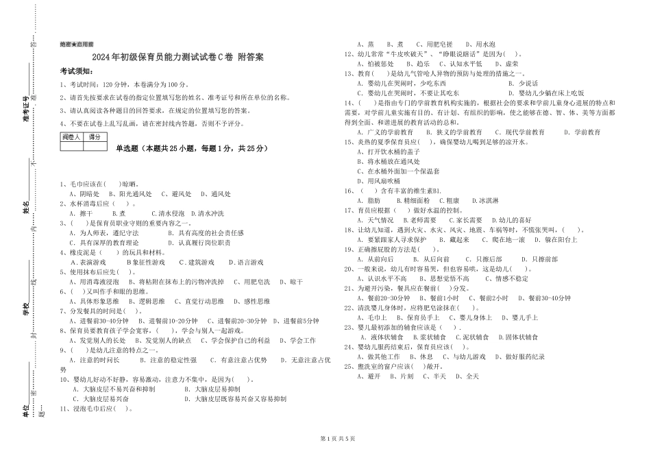 2024年初级保育员能力测试试卷C卷-附答案_第1页