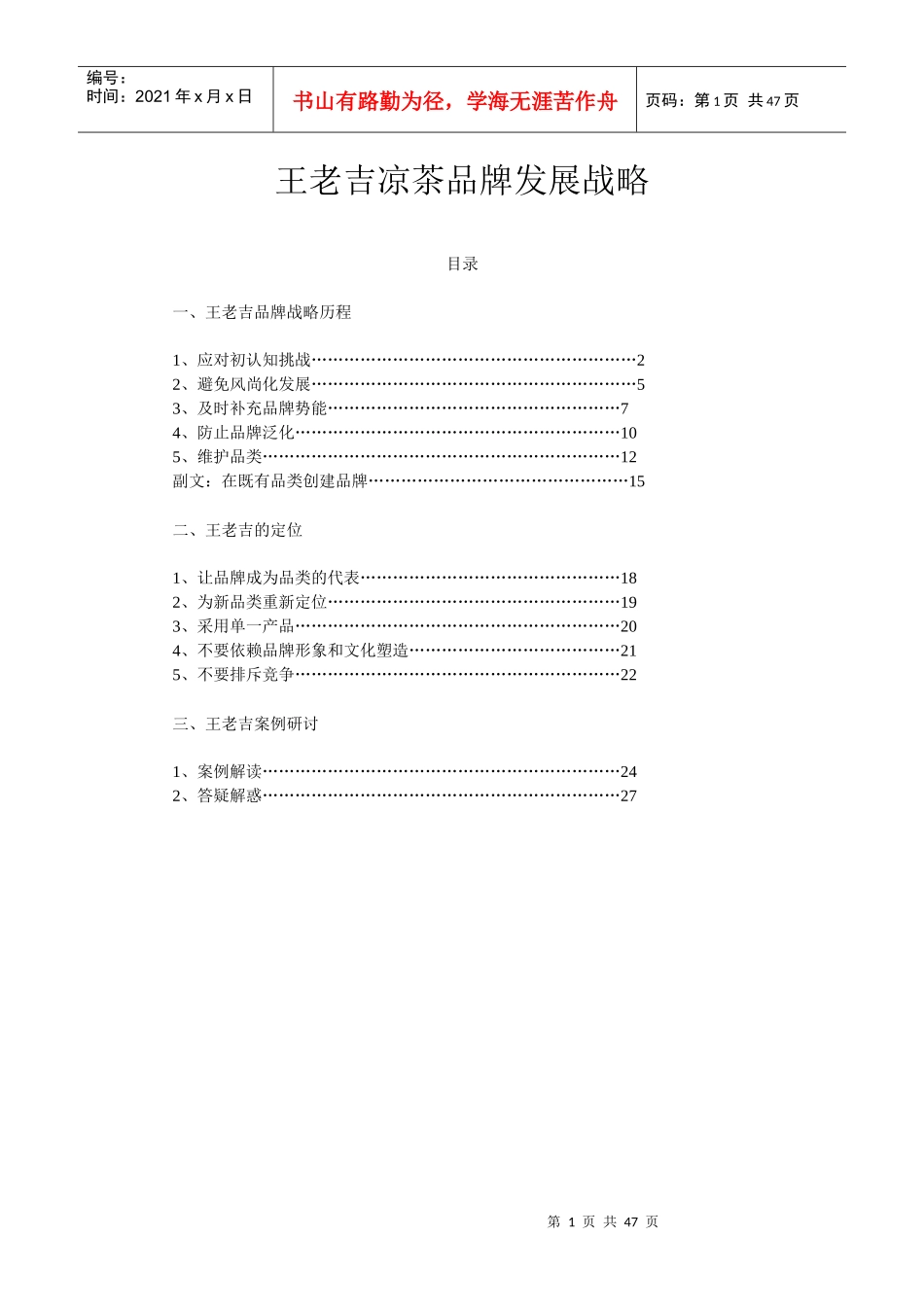 王老吉凉茶品牌发展战略_第1页