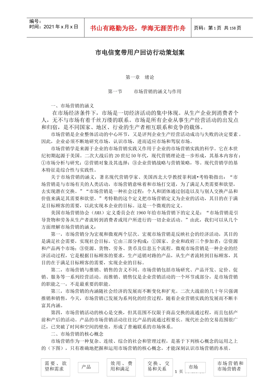 电信宽带用户回访行动策划方案_第1页