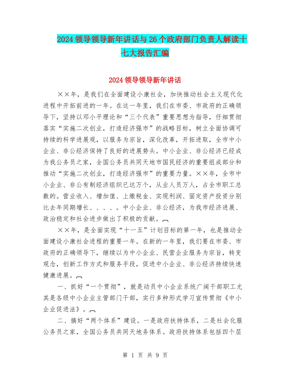 2024领导领导新年讲话与26个政府部门负责人解读十七大报告汇编_第1页
