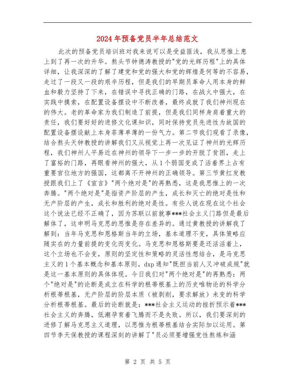 2024年预备党员半年总结范文_第2页