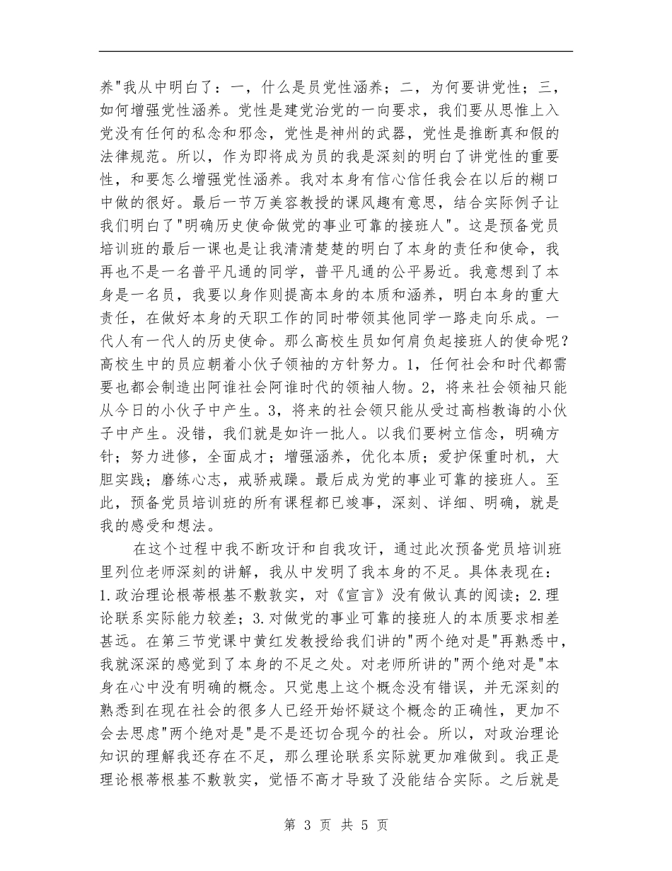 2024年预备党员半年总结范文_第3页