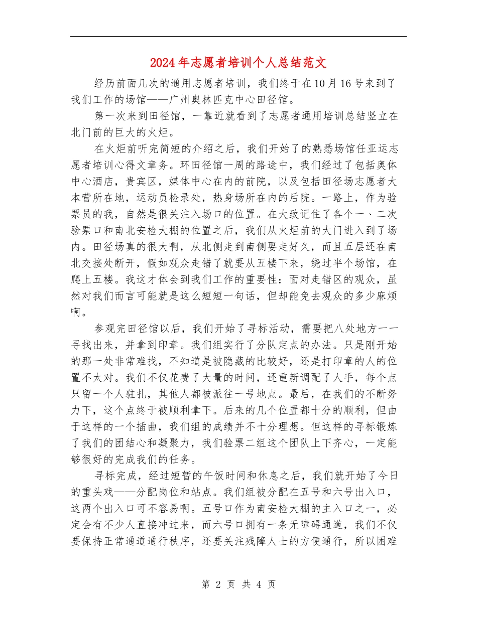 2024年志愿者培训个人总结范文_第2页
