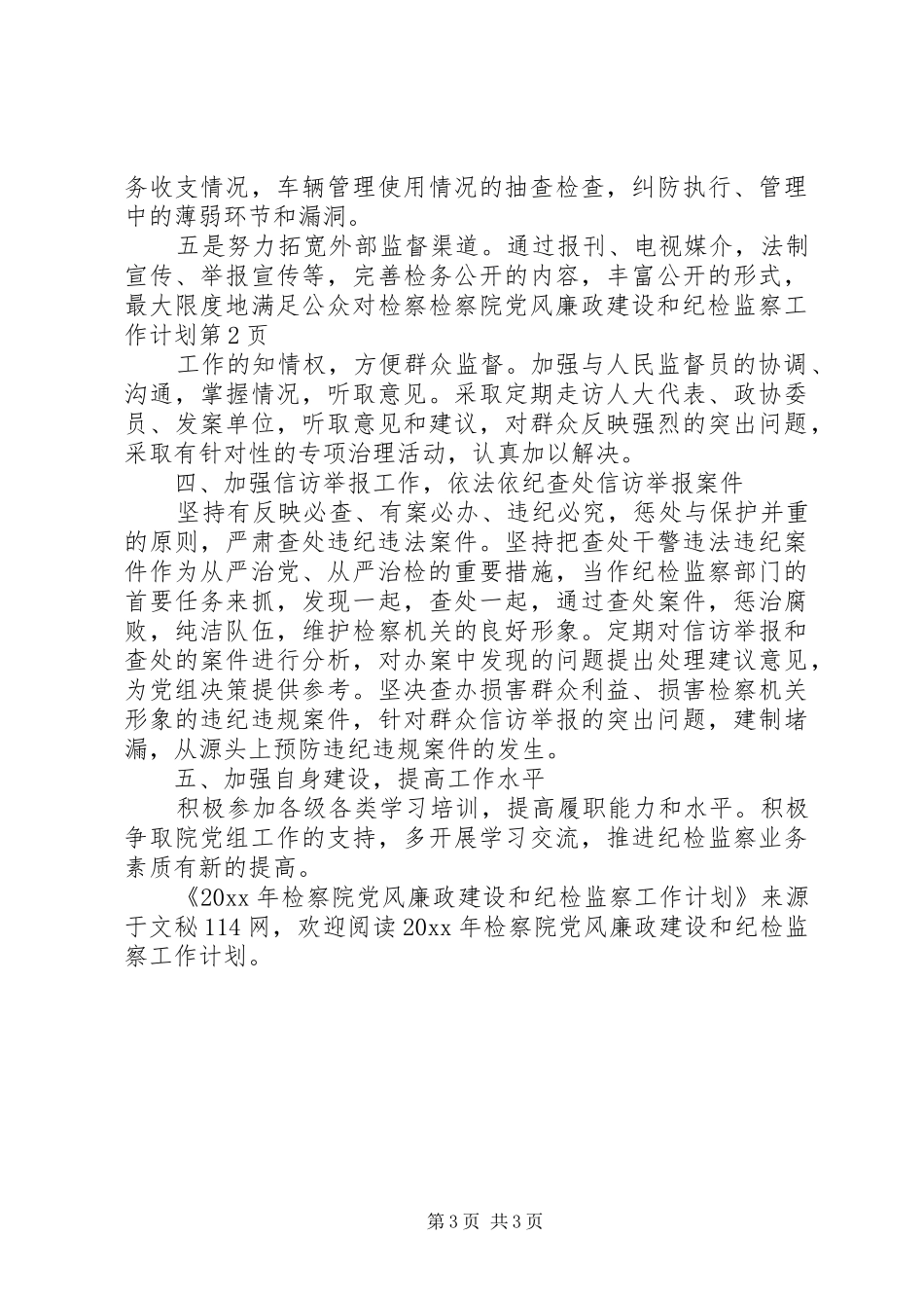 检察院党风廉政建设和纪检监察工作计划_第3页