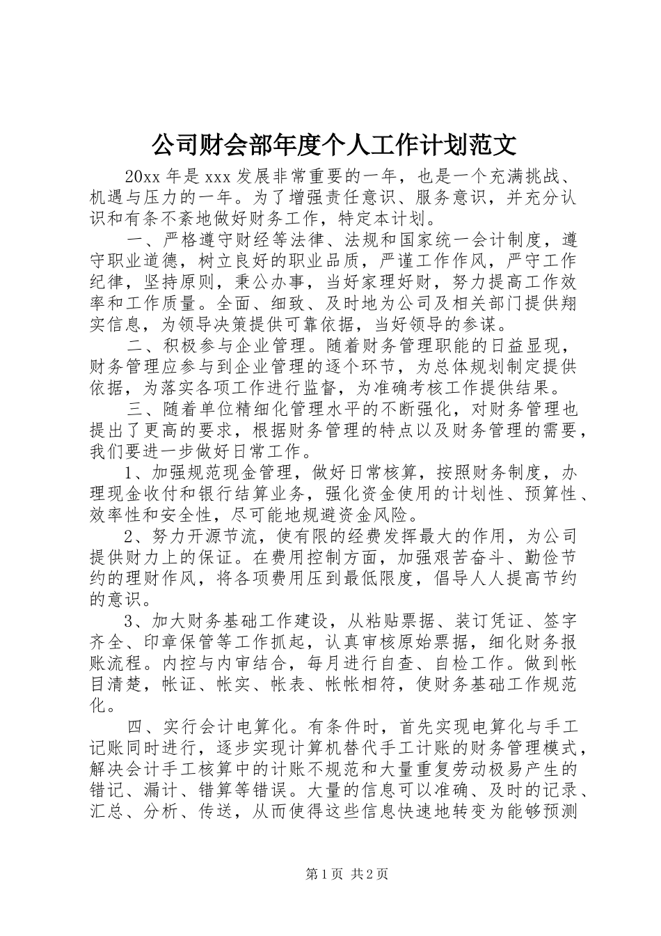 公司财会部年度个人工作计划范文_第1页