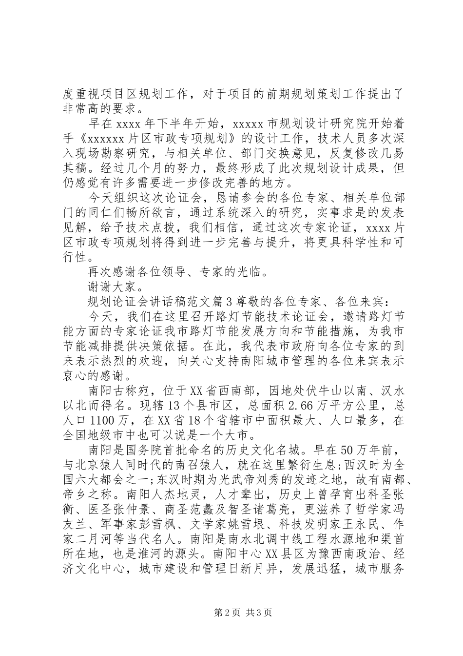 规划论证会讲话稿范文_第2页