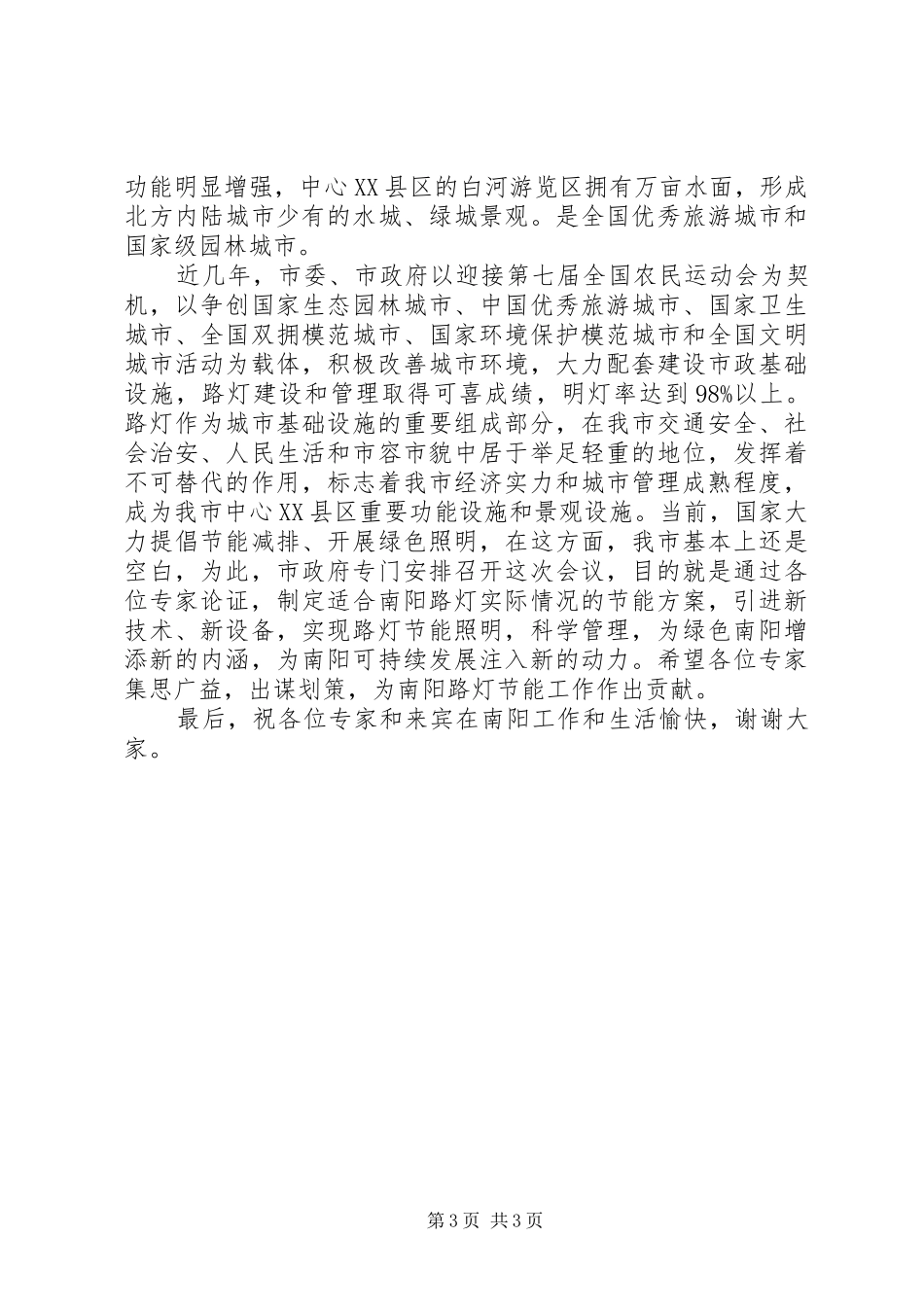 规划论证会讲话稿范文_第3页