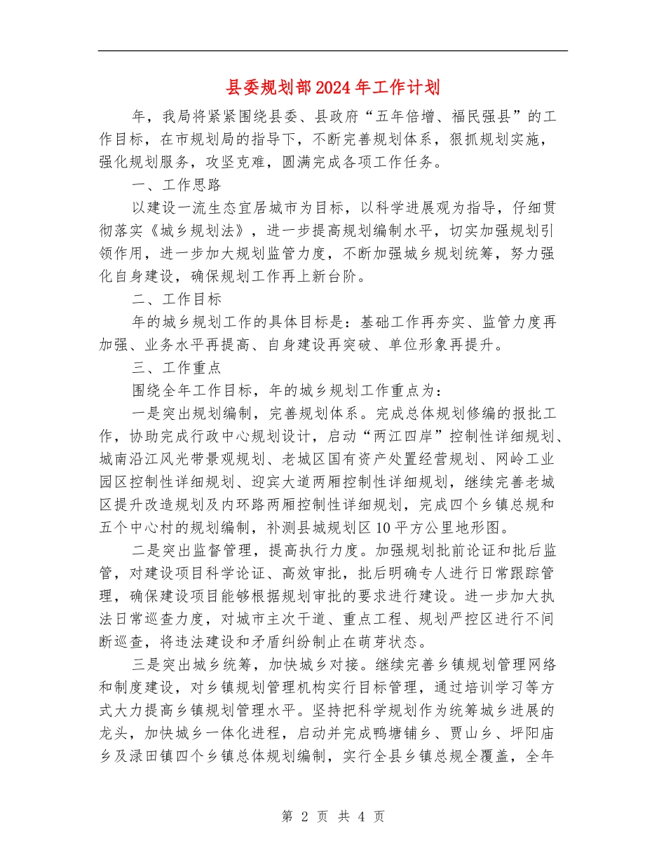 县委规划部2024年工作计划_第2页