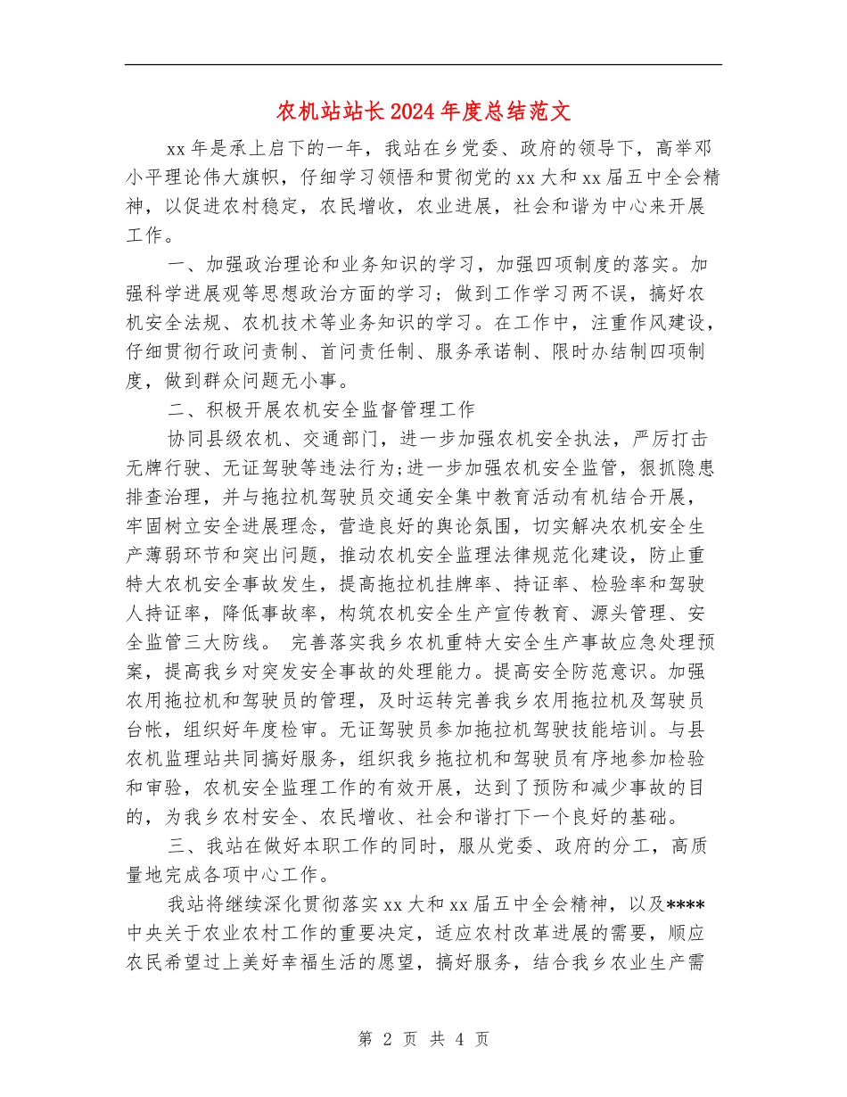 农机站站长2024年度总结范文【最新版】_第2页