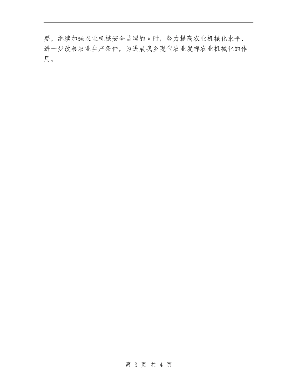 农机站站长2024年度总结范文【最新版】_第3页